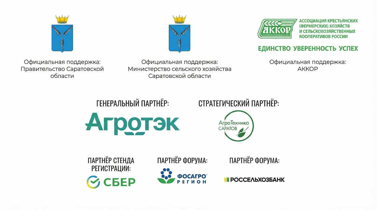 Партнёры Саратов-Агро 2026