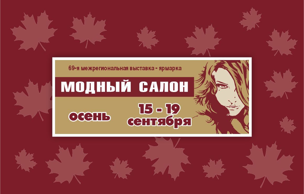Модный Салон. Осень. 2027
