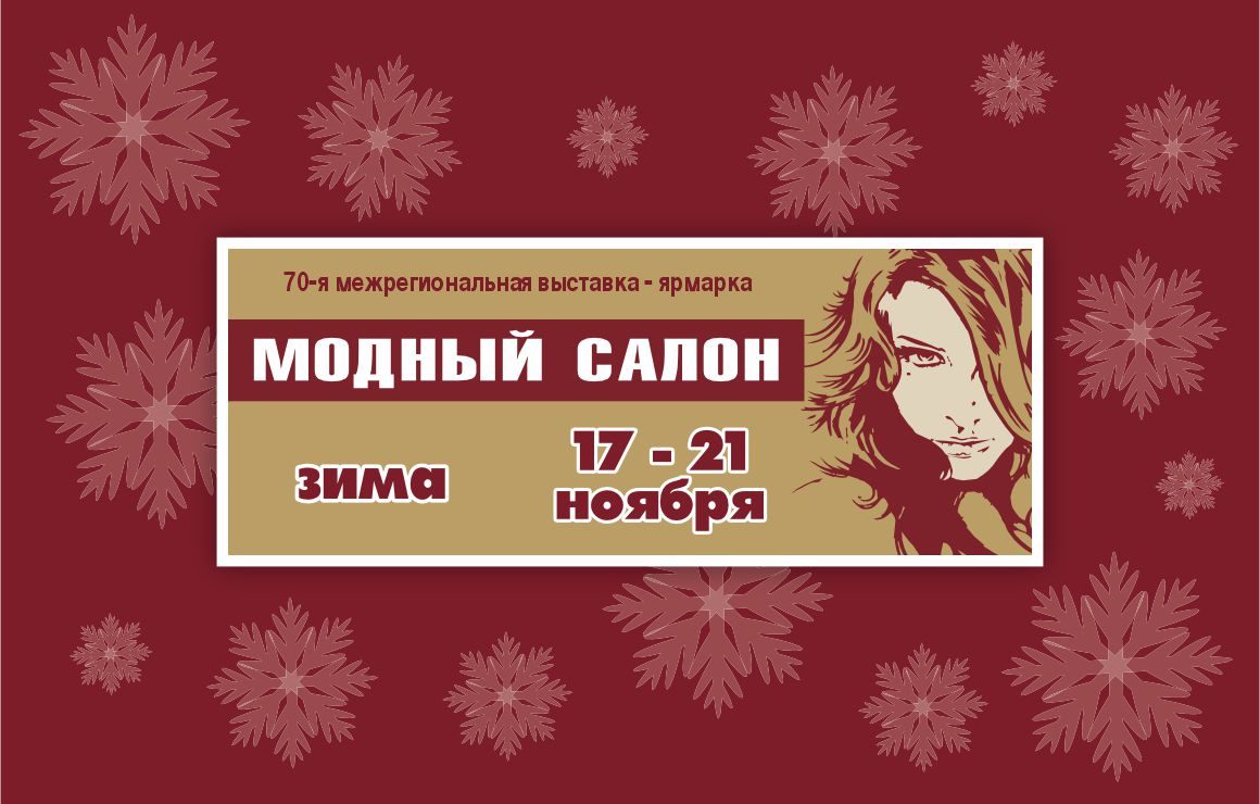 Модный Салон. Зима. 2027