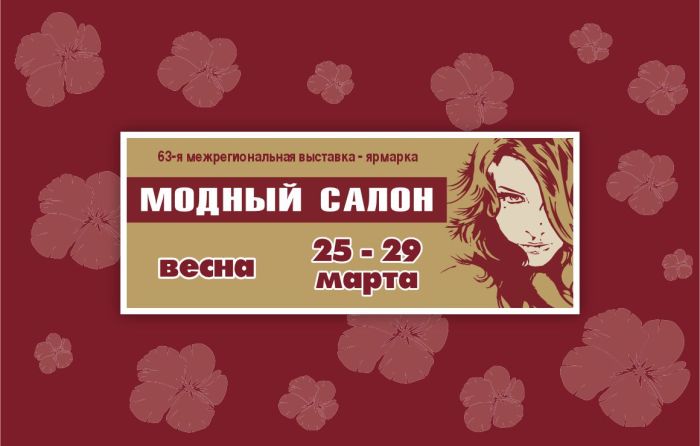 Сегодня ярмарка «Модный Салон. Весна. 2026» завершила работу