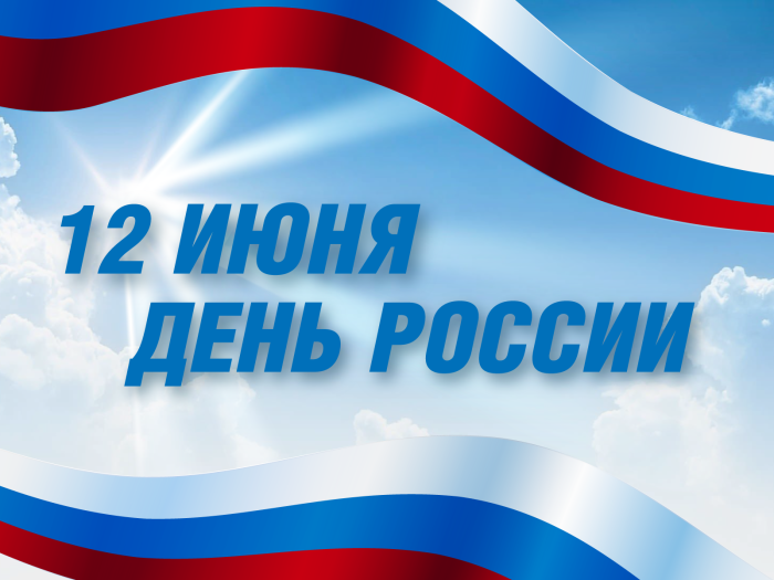 12 июня – День Независимости России!