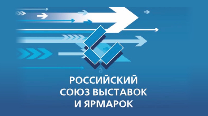 Сегодня - день образования Российского Союза выставок и ярмарок