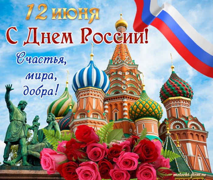 С Днем России!