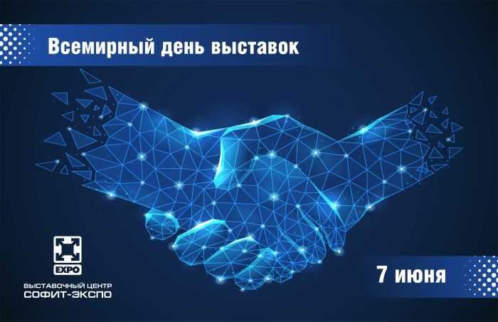 7 июня – Всемирный день выставок!