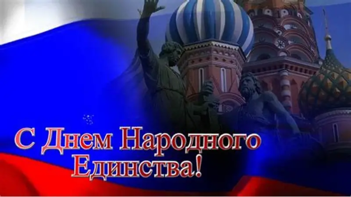 4 ноября - День народного единства!