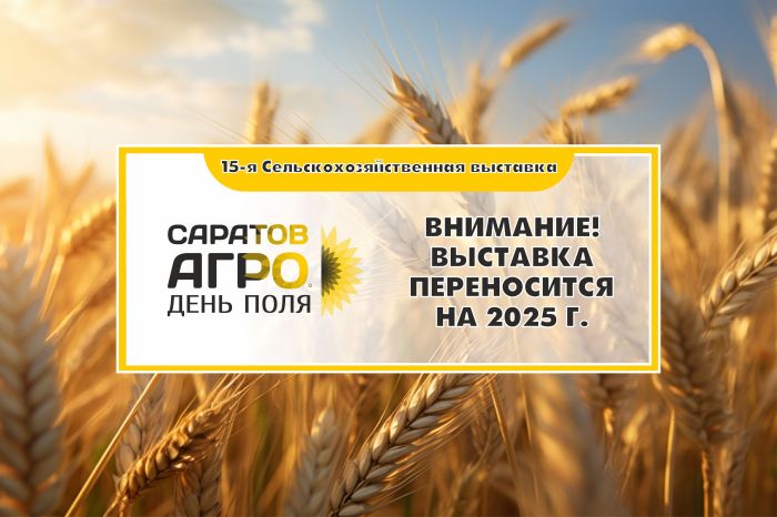 15-я сельскохозяйственная выставка Саратов-Агро. День поля. 2024» переносится на 2025 год