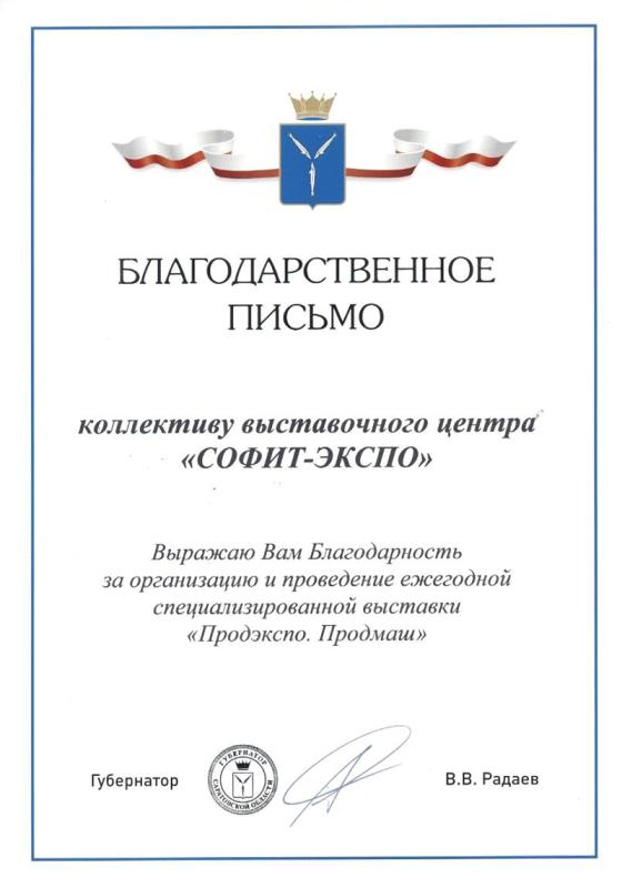 Благодарственное письмо от Губернатора Саратовской области В.В. Радаева