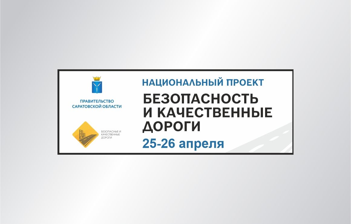 Национальный проект "Безопасные и качественные дороги"