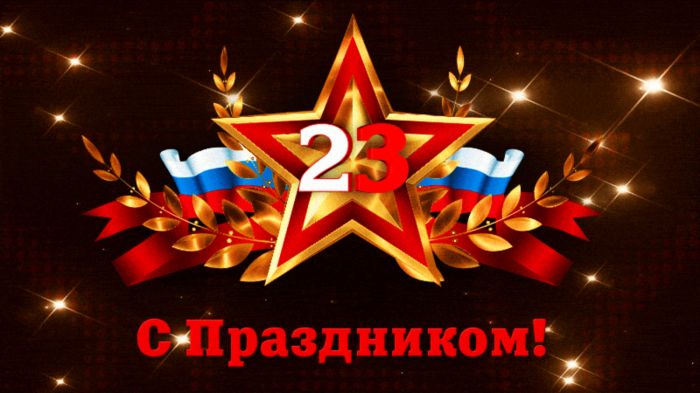 Поздравляем защитников Отечества!