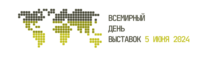 5 июня – Всемирный день выставок!