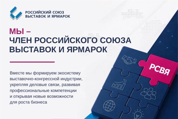 Мы - член Российского союза выставок и ярмарок!