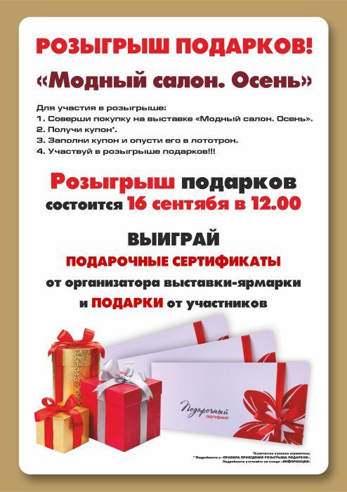 Розыгрыш подарков на выставке-ярмарке "Модный Салон. Осень. 2023"