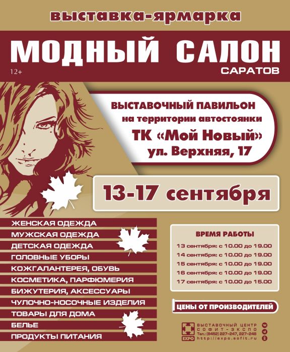 Завтра начинает работу  выставка-ярмарка "Модный Салон. Осень. 2023"