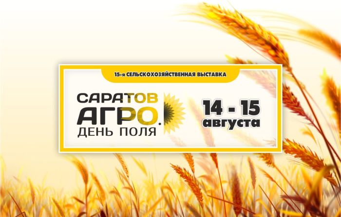 Пресс-релиз 15-й Сельскохозяйственной выставки "Саратов-Агро. День поля. 2025"