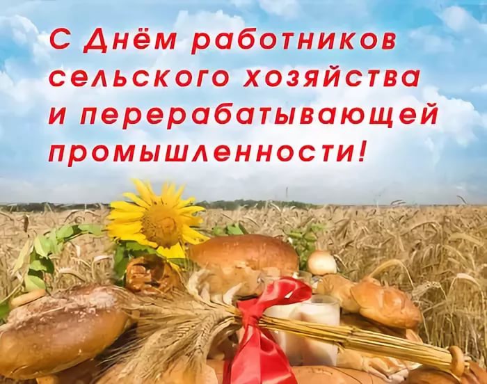 Сегодня профессиональный праздник – День работников сельского хозяйства и перерабатывающей промышленности!!