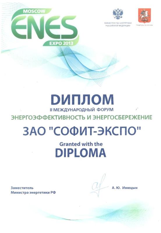 Диплом II международного форума от Министерства энергетики РФ