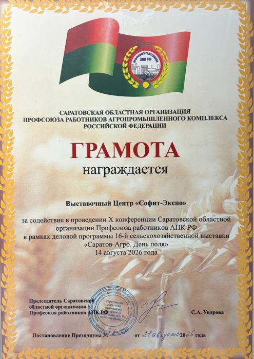 "Софит-Экспо" наградили грамотой
