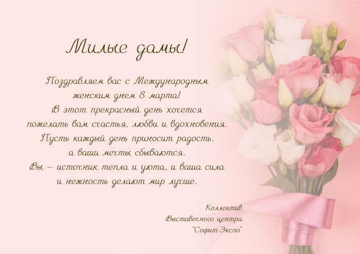 Поздравление с Международным женским днём 8 марта!