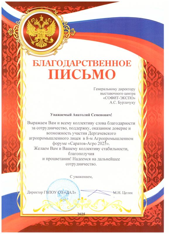 Благодарственное письмо от директора ГБПОУ СО &quot;ДАЛ&quot;