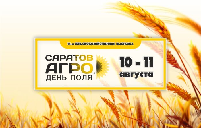 В Саратове завершила работу 14-я Сельскохозяйственная выставка №САРАТОВ-АГРО. День Поля. 2023"