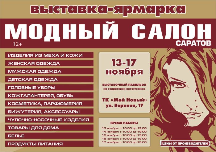 13 ноября начинает работу выставка-ярмарка "Модный Салон. Зима. 2024"