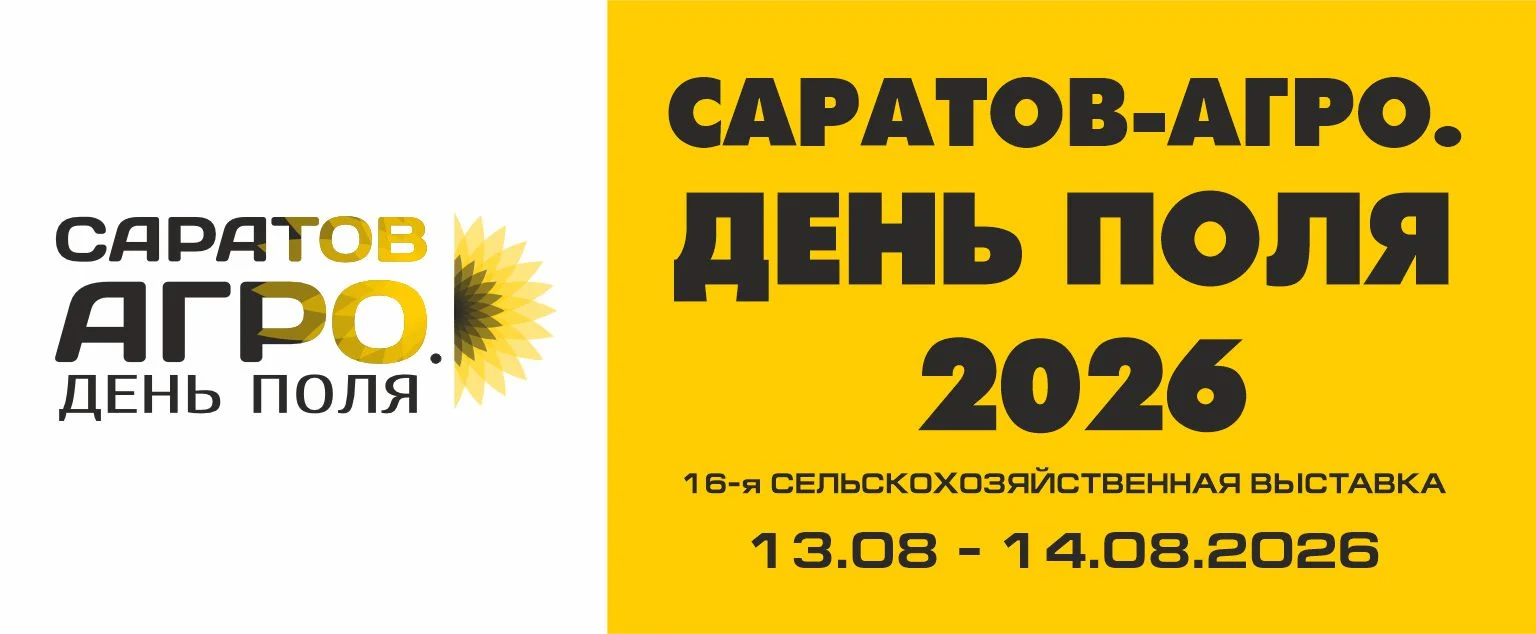 Саратов-Агро. День поля. 2026