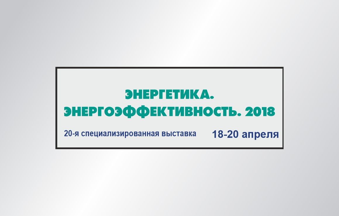 Энергетика. Энергоэффективность.2018