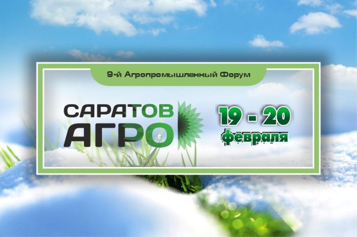 Форум "Саратов-Агро. 2026" будет проходить в Историческом парке "Россия - моя история"