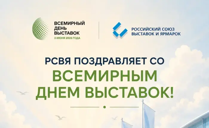 Сегодня мы отмечаем Всемирный день выставок