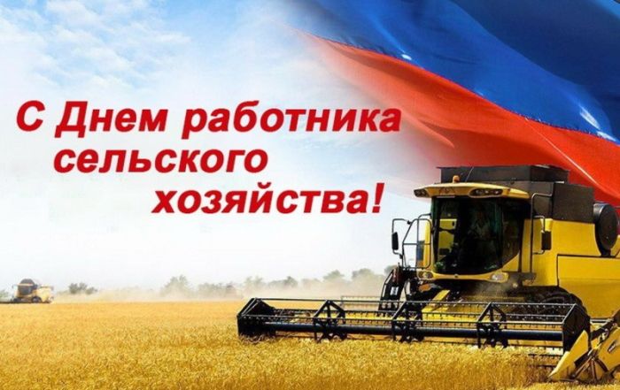 Сегодня - День работников сельского хозяйства и перерабатывающей промышленности!