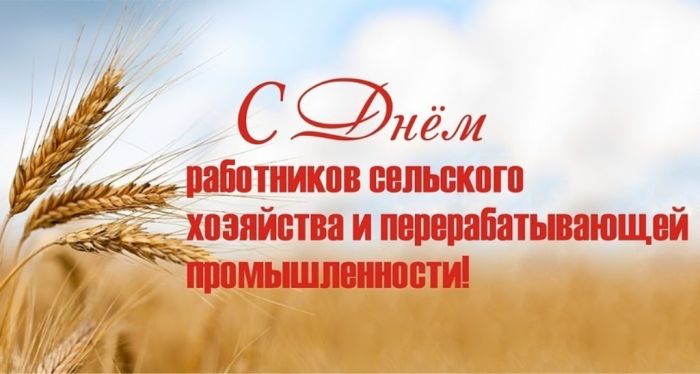 Сегодня - День работников сельского хозяйства и перерабатывающей промышленности
