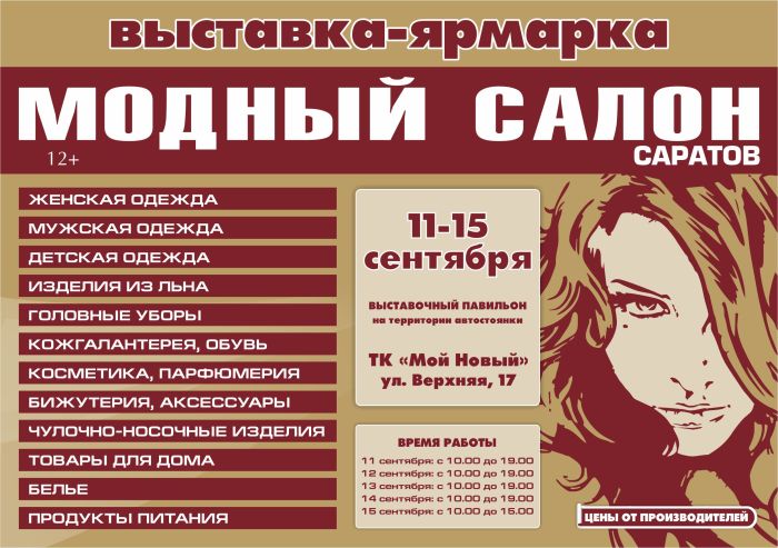 Завтра начинает работу выставка-ярмарка «Модный Салон. Осень. 2024»