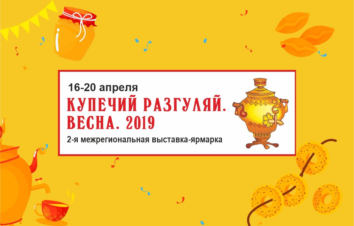 Купечий разгуляй. Весна. 2019