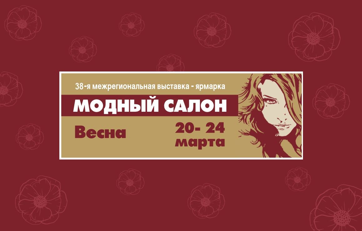 Модный салон. Весна. 2019