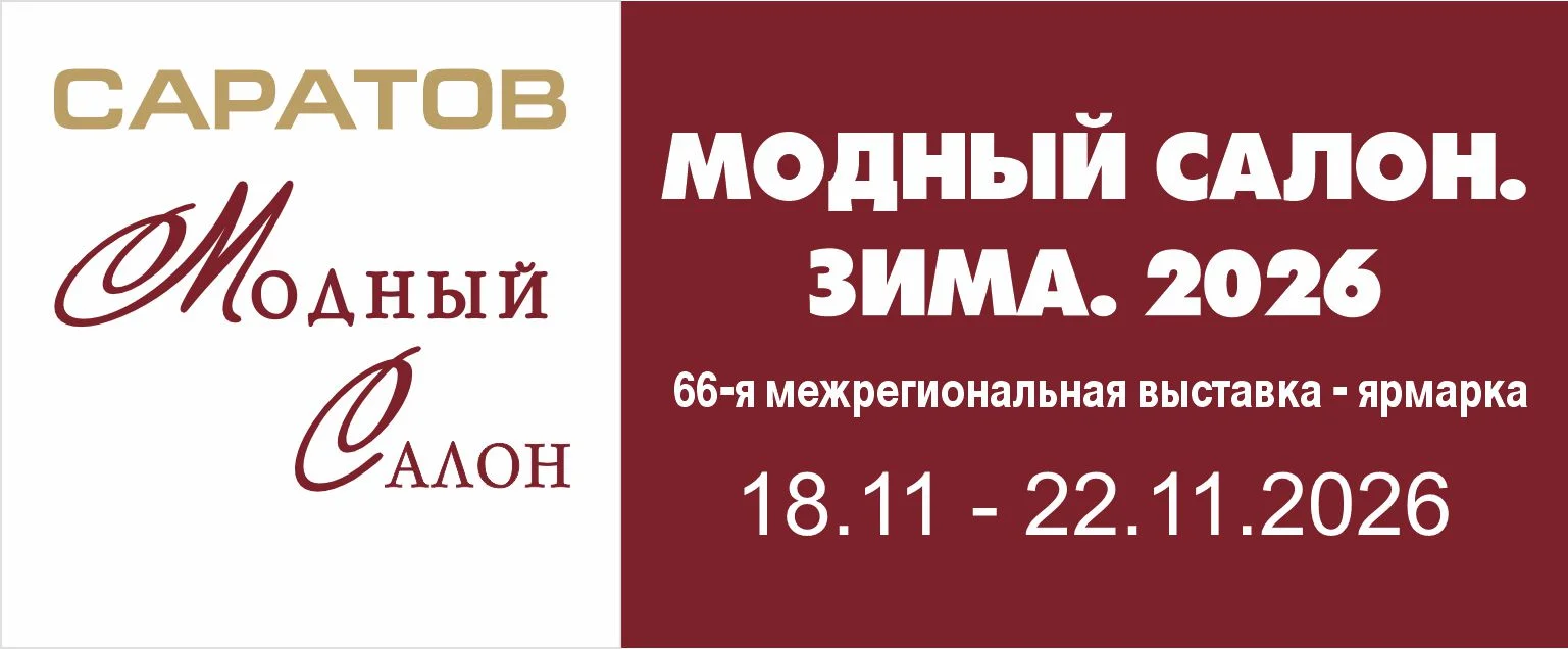 Модный Салон. Зима. 2026