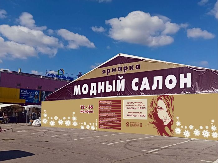 Ярмарка "Модный Салон. Зима. 2025" завершила работу