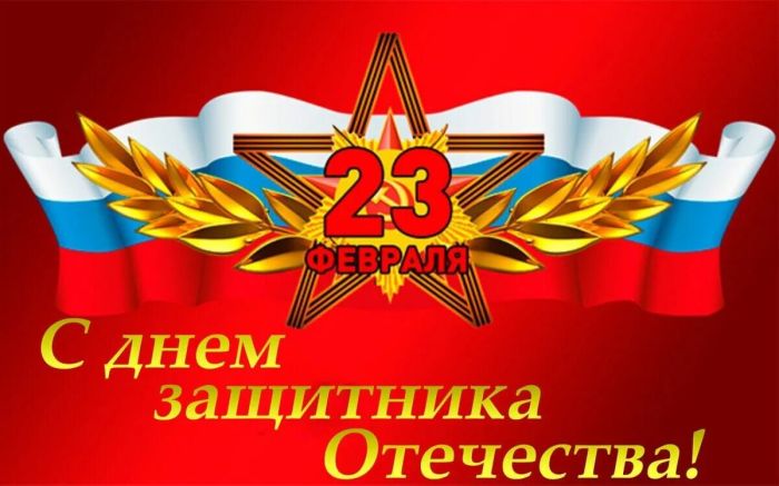 Поздравляем защитников Отечества с праздником!