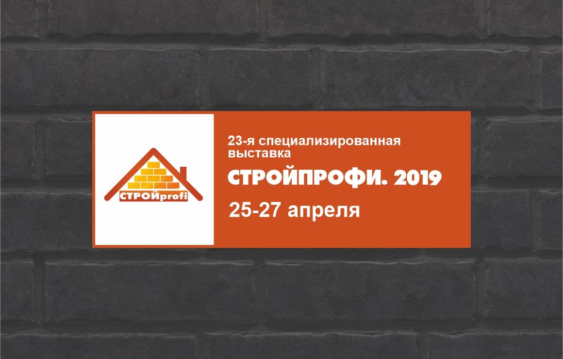Стройпрофи.Саратов, 2019