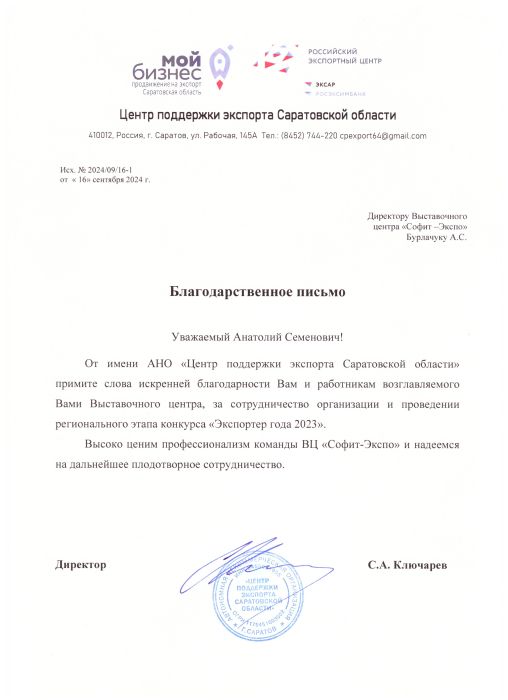 Директор АНО «Центр поддержки экспорта Саратовской области» поблагодарил коллектив «Софит-Экспо»